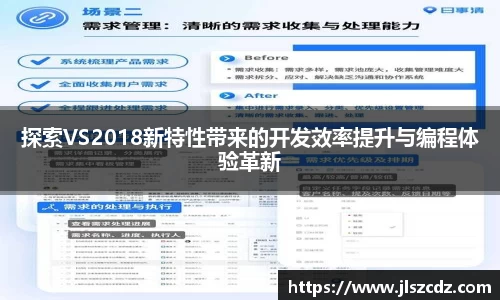 探索VS2018新特性带来的开发效率提升与编程体验革新
