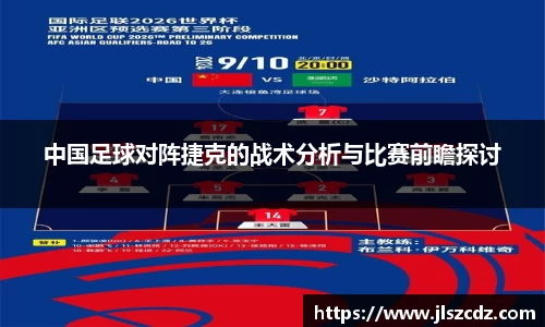 中国足球对阵捷克的战术分析与比赛前瞻探讨