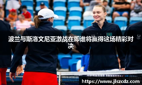 波兰与斯洛文尼亚激战在即谁将赢得这场精彩对决