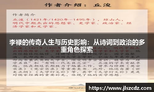 李禄的传奇人生与历史影响：从诗词到政治的多重角色探索